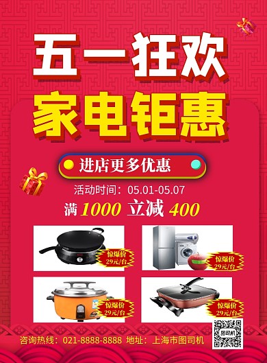 红色喜庆五一狂欢家电钜惠促销海报