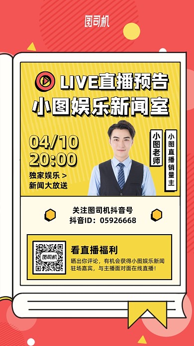 新闻直播预告手机海报