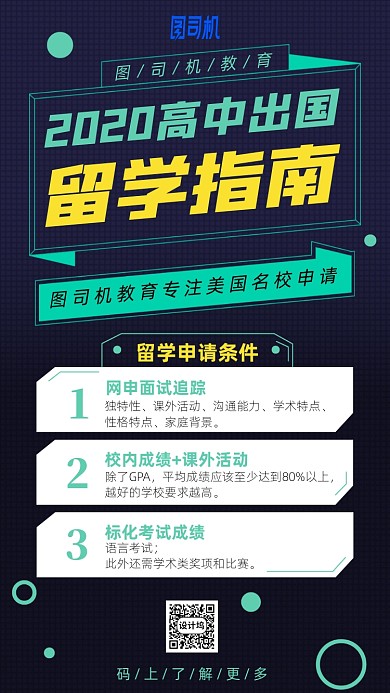 出国留学指南手机海报