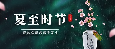 夏至传统节气创意公众号首图