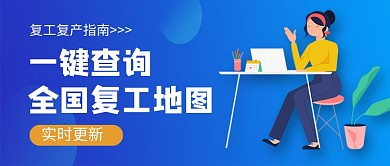 复工复产指南新媒体配图