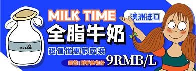 全脂牛奶电商淘宝banner图
