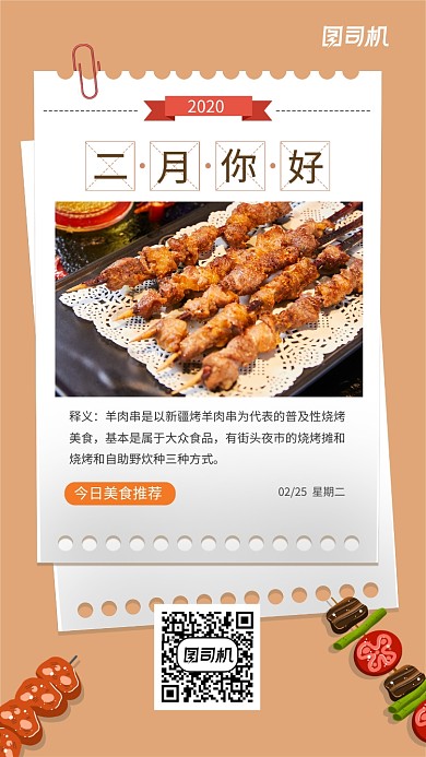 二月你好美食日签手机海报