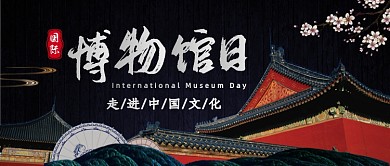 中国风国际博物馆日公众号首图