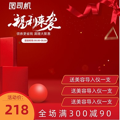 红色大气化妆品淘宝主图