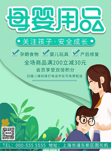 绿色手绘插画母婴用品优惠印刷海报