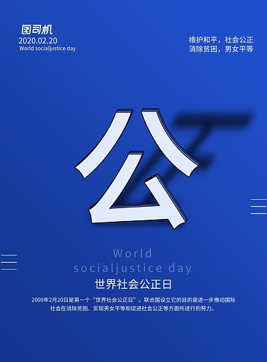 蓝色世界社会公正日宣传海报