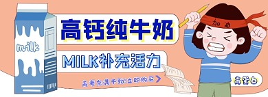 高钙牛奶电商淘宝饮料食品banner图