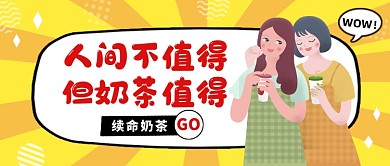 续命奶茶卡通可爱插画公众号首图