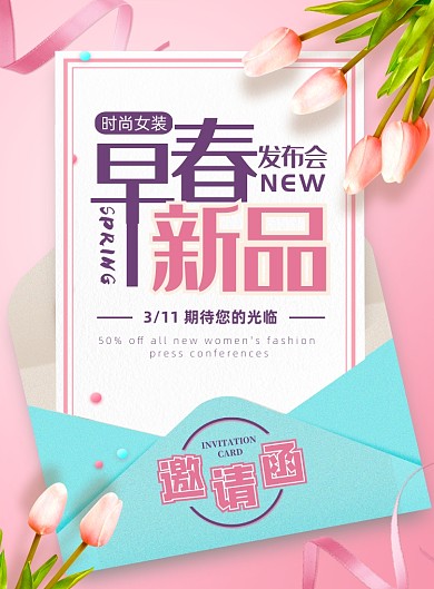 早春清新女装新品发布会邀请函宣传海报