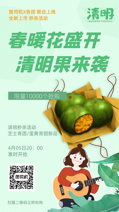 清明活动青团秒杀手机海报