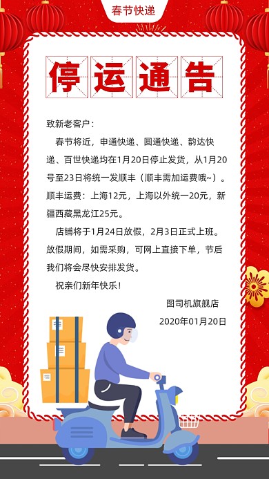 春节快递停运通知海报