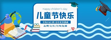 蓝色调六一文具促销banner