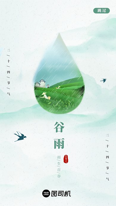绿色淡雅谷雨节气启动页