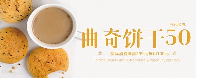 简约曲奇饼干优惠券