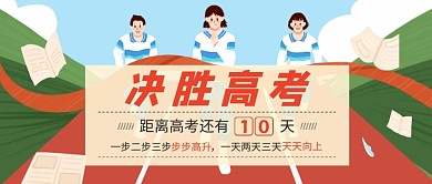 绿色插画高考倒计时公众号首图