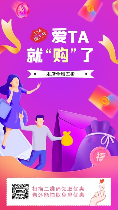 214请人节手机海报
