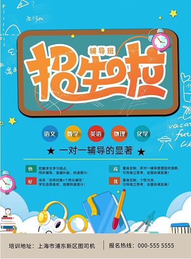 通用辅导班招生印刷海报