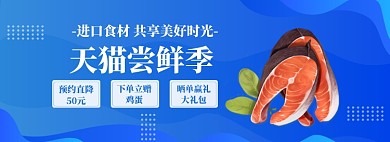 天猫尝鲜季海报banner模板