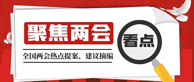 简约扁平两会看点新闻宣传