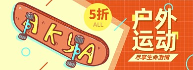 滑板淘宝电商banner图