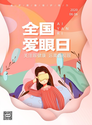清新简约全国爱眼日宣传海报
