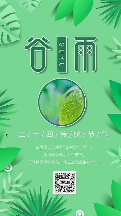 绿色谷雨节气手机海报