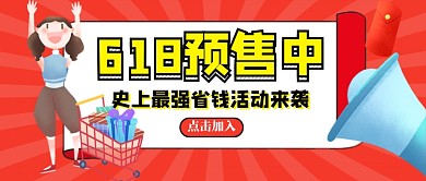 618预售促销新媒体配图