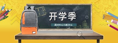 清新开学季学生书包促销banner