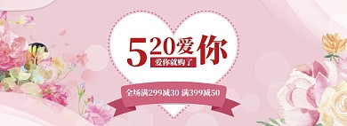 简约520商品促销优惠banner
