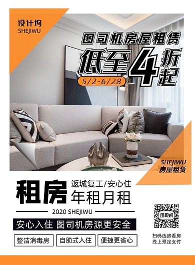 橙色扁平化几何简约房屋租赁宣传海报
