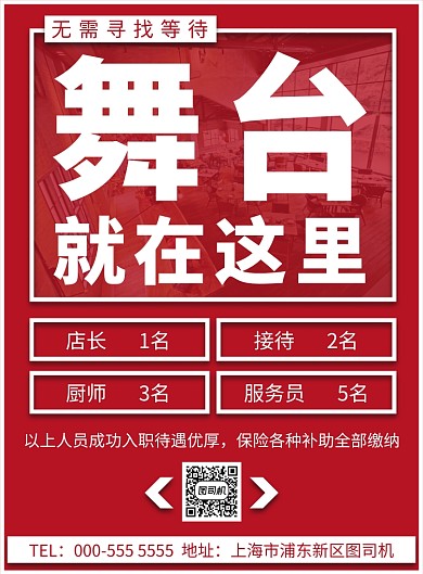 红色简约几何员工招聘纳新宣传印刷海报