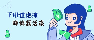 淡蓝色摆地摊赚钱公众号首图