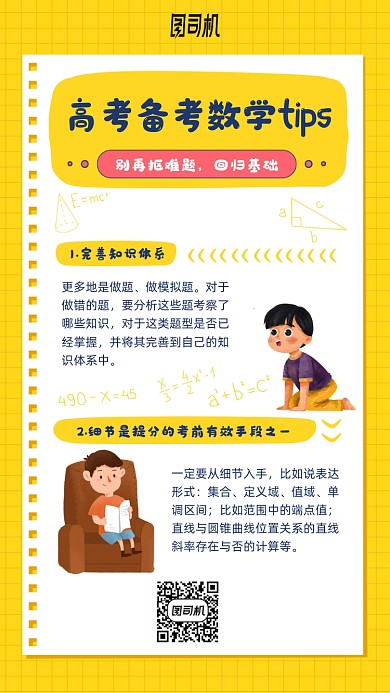 数学备考培训学习知识点手机海报