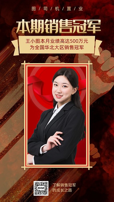 销售冠军宣传海报