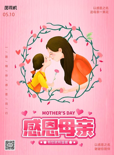 简约感恩母亲节日宣传海报