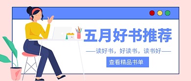 五月好书推荐书单公众号首图