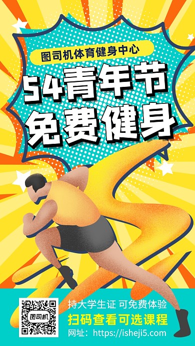 青年节健身手机海报