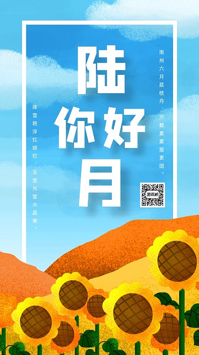 6月你好文艺清新插画手机海报