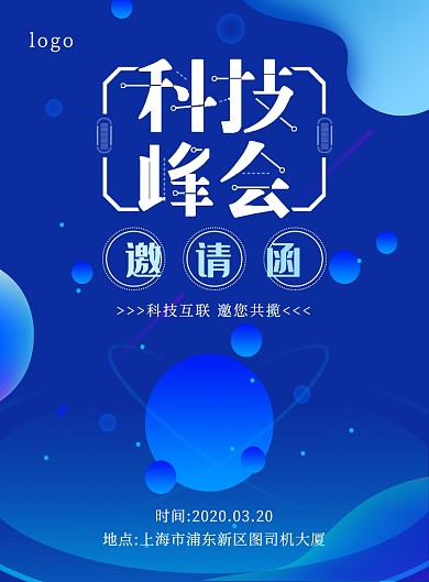 蓝色简约创意科技峰会邀请函宣传海报