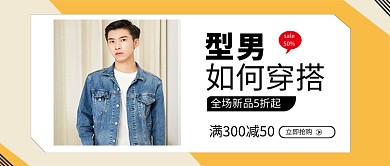 型男如何穿搭春季服装促销新媒体配图
