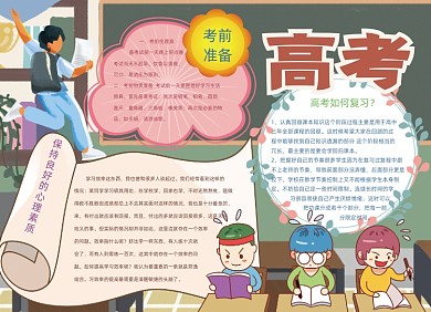 卡通高考备考复习手抄报小报