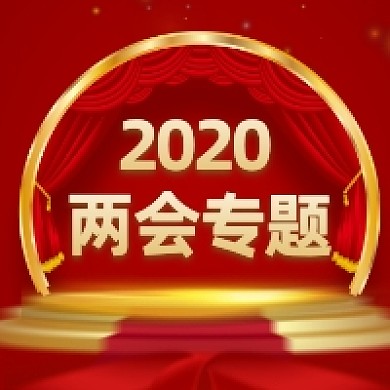 2020两会专题红色大气公众号次图