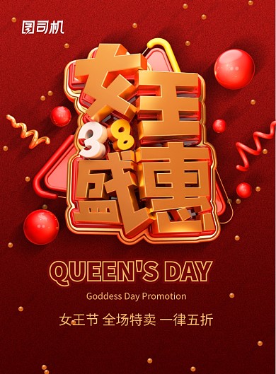 大气38女王盛惠女王节促销海报