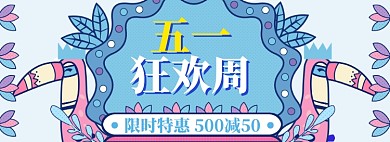 五一狂欢周海报banner模板