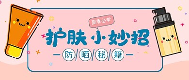 护肤小妙招防晒秘籍新媒体配图
