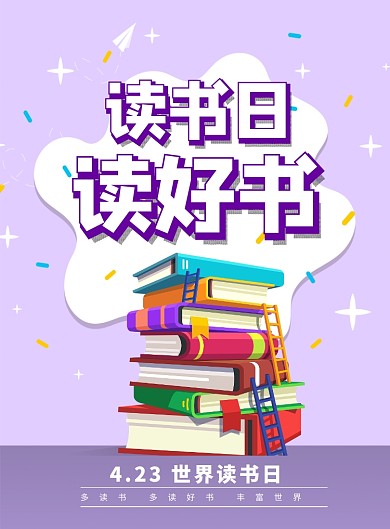 世界读书日印刷海报