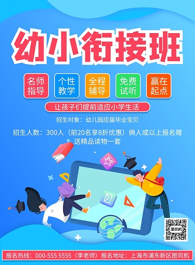 插画幼小衔接班报名优惠印刷海报