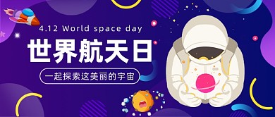 世界航天日​公众号首图