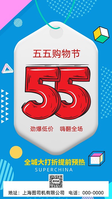 五五购物节手机海报